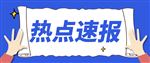 深圳市市场监督管理局关于不合格食品核查处置情况的通告（2026年第四期）