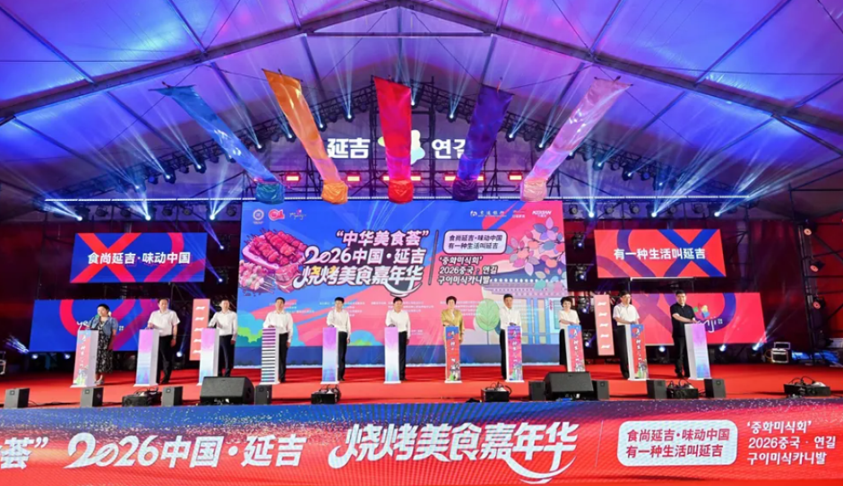 聚力民族餐饮产业升级，激发地方消费活力，促进边疆服务业扩能提质 ——2026中国·延吉烧烤美食嘉年华助力延吉兴边富民