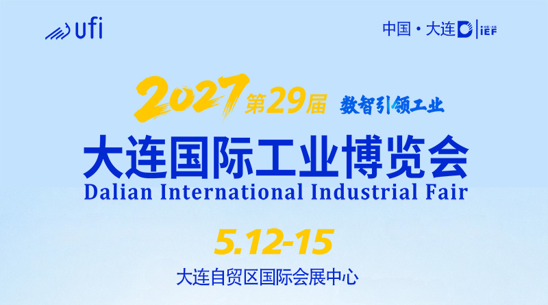 2027（第29届）大连国际工业博览会